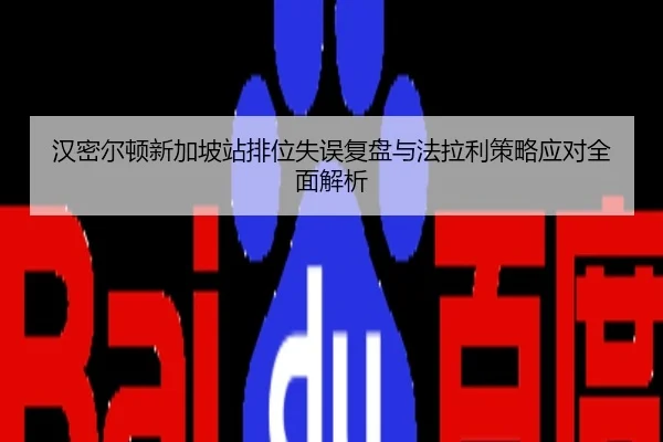 汉密尔顿新加坡站排位失误复盘与法拉利策略应对全面解析